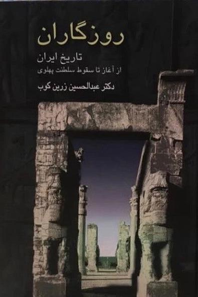 روزگاران تاریخ ایران از آغاز تا سقوط سلطنت پهلوی