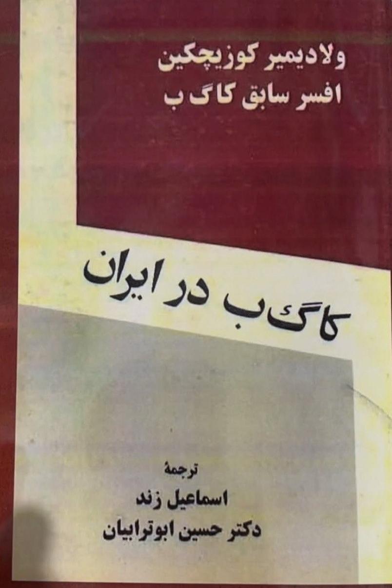 کا گ ب در ایران
