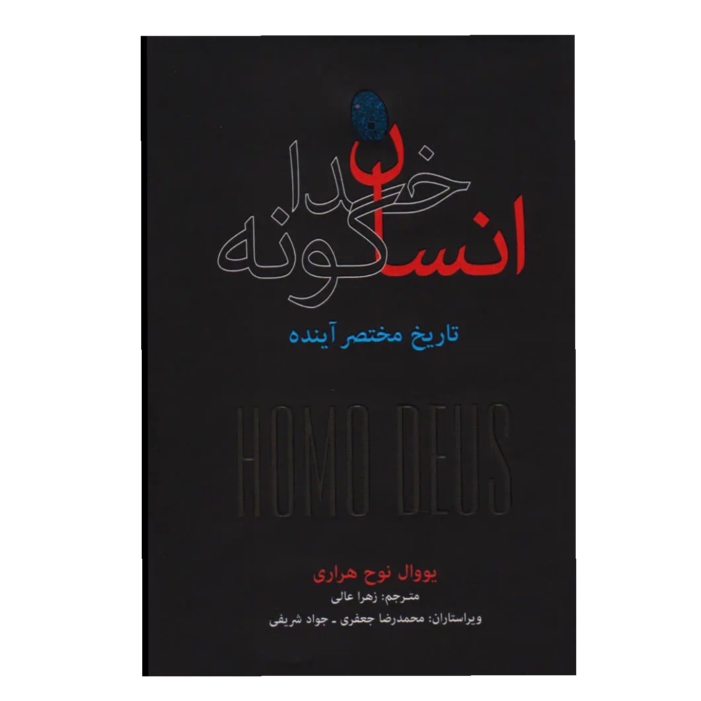کتاب انسان خداگونه