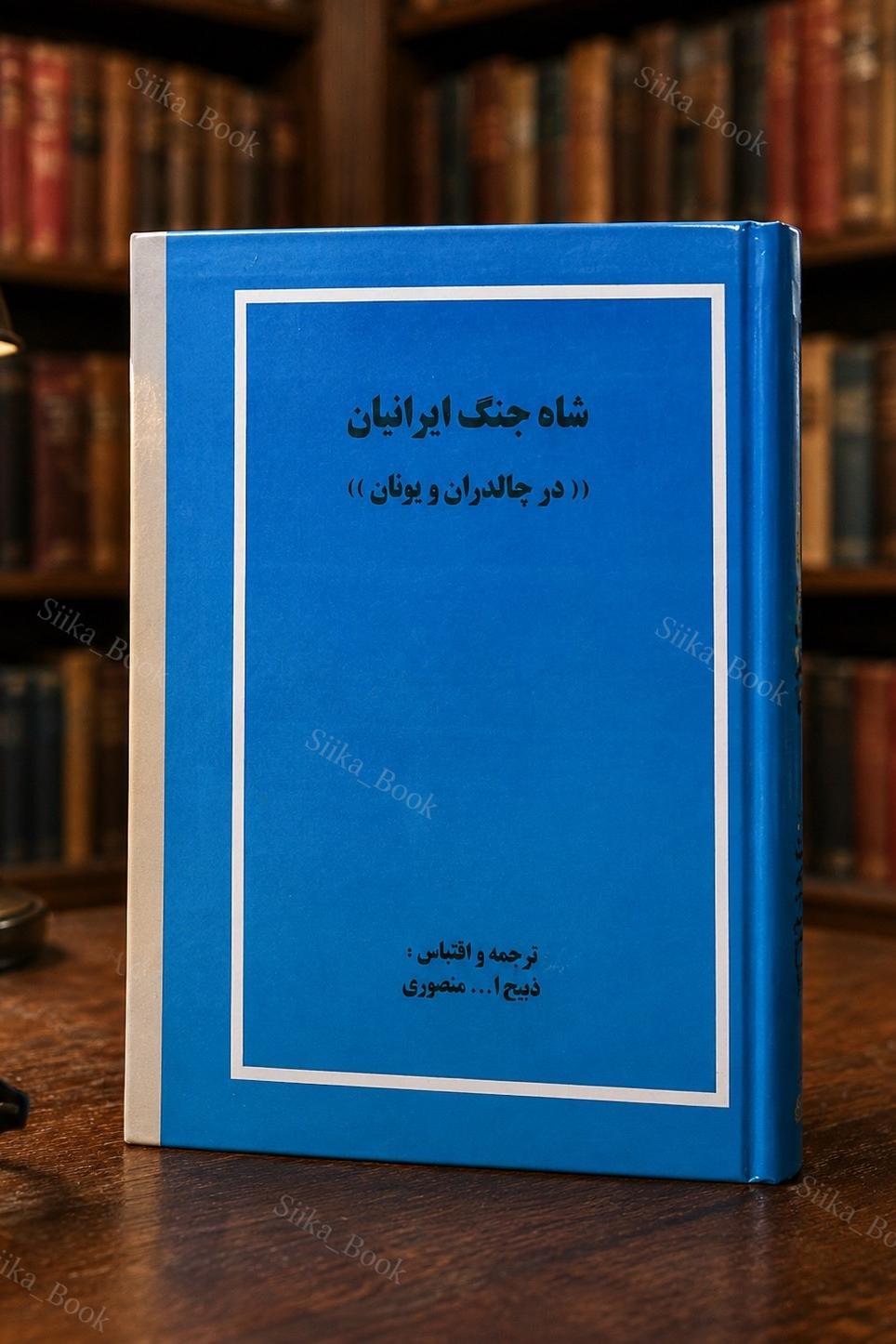 شاه جنگ ایرانیان