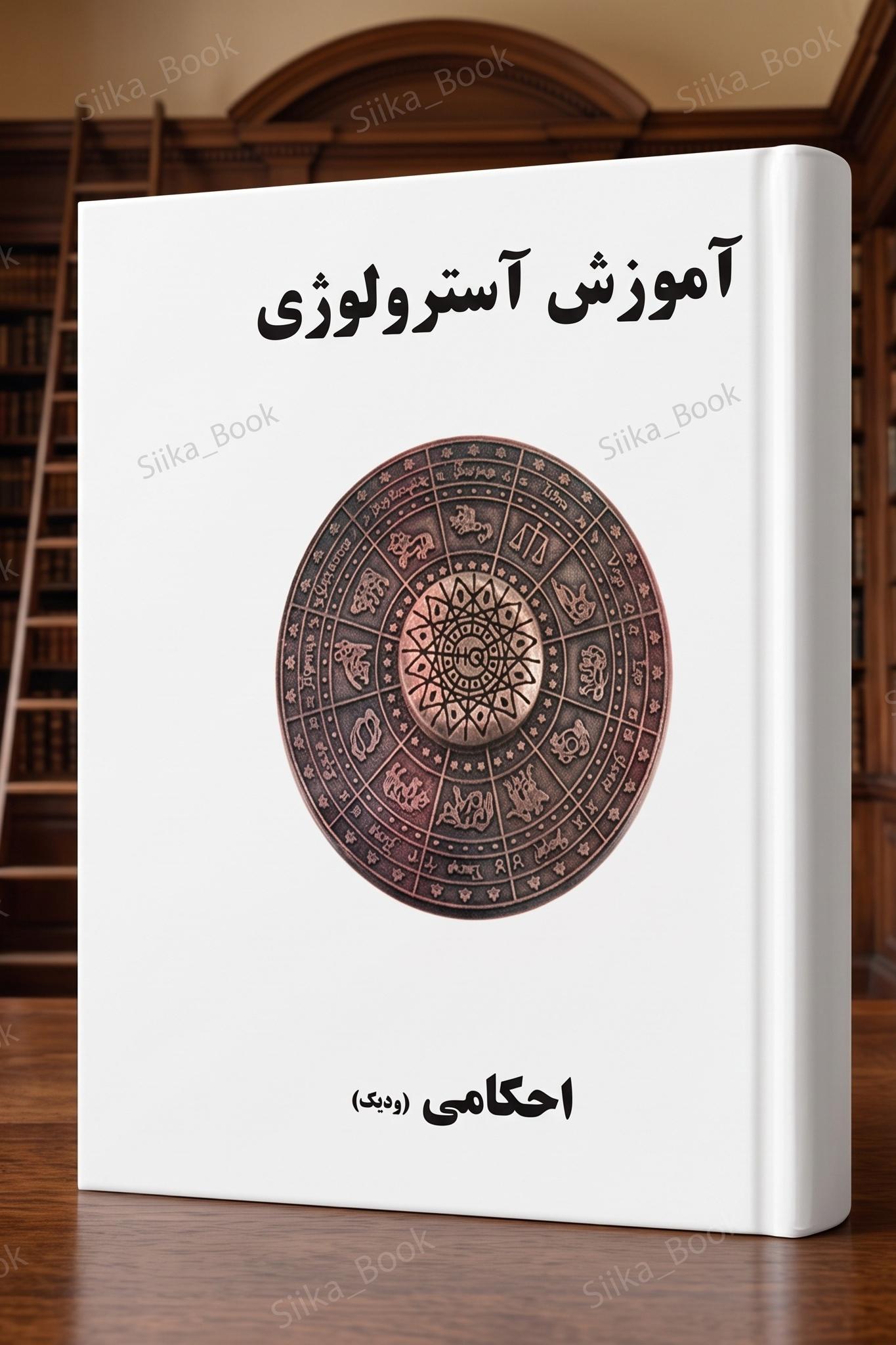 آموزش آسترولوژی (2 جلدی)