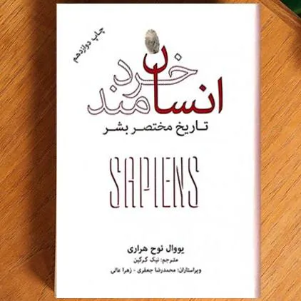 کتاب انسان خردمند