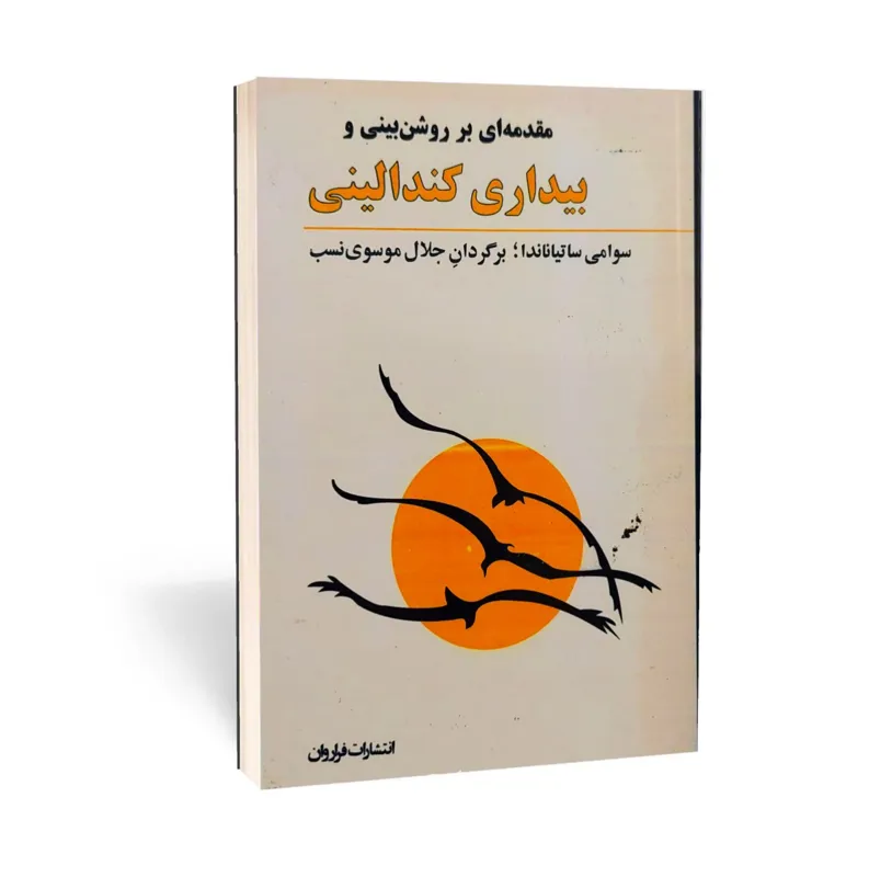مقدمه ای بر روشن بینی و بیداری کندالینی