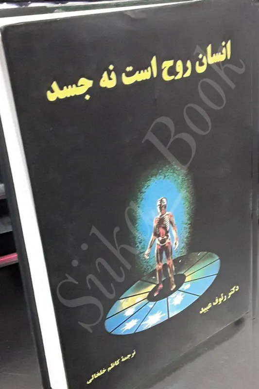 کتاب انسان روح است نه جسد (2جلدی)