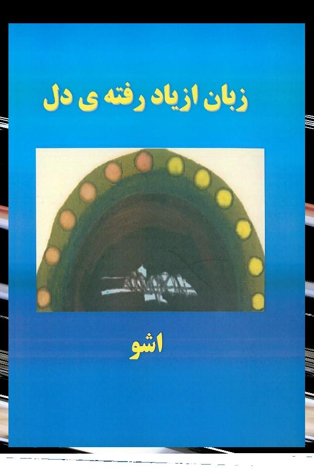 زبان از یاد رفته دل