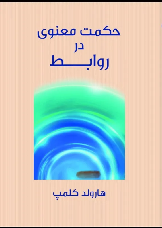 حکمت معنوی در روابط