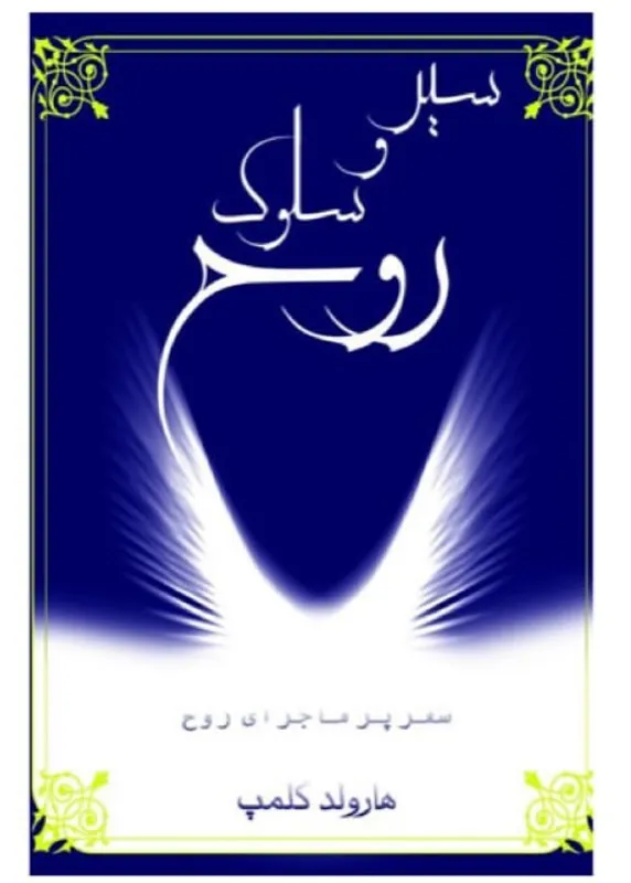 کتاب سیر و سلوک روح