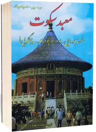 کتاب معبد سکوت