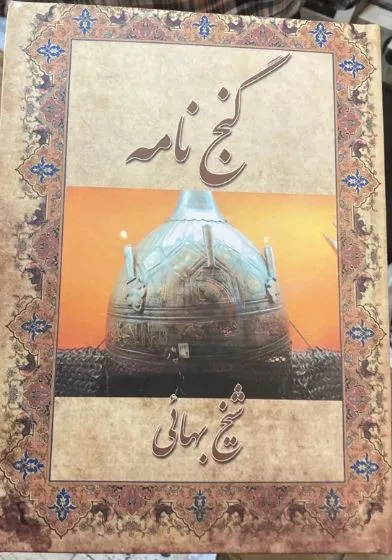 گنج نامه شیخ بهایی