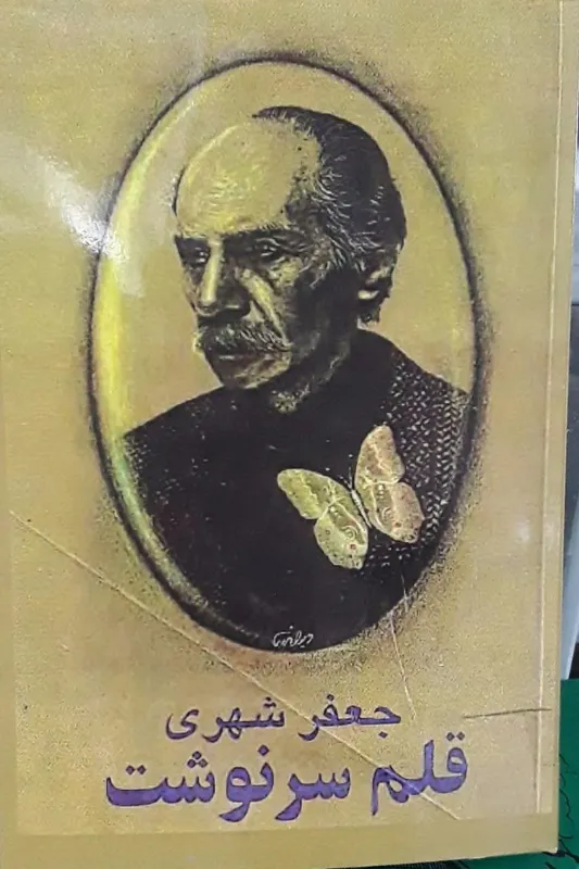 کتاب قلم سرنوشت