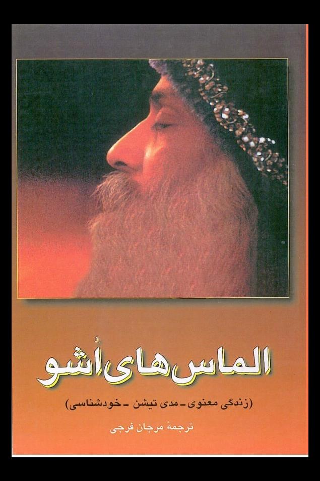 کتاب الماس های اشو