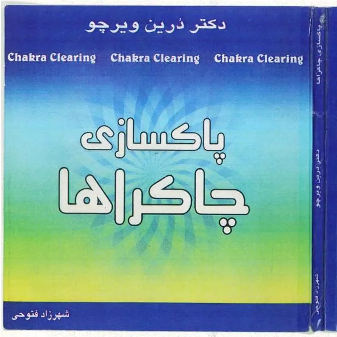 کتاب پاکسازی مراکز بدنها