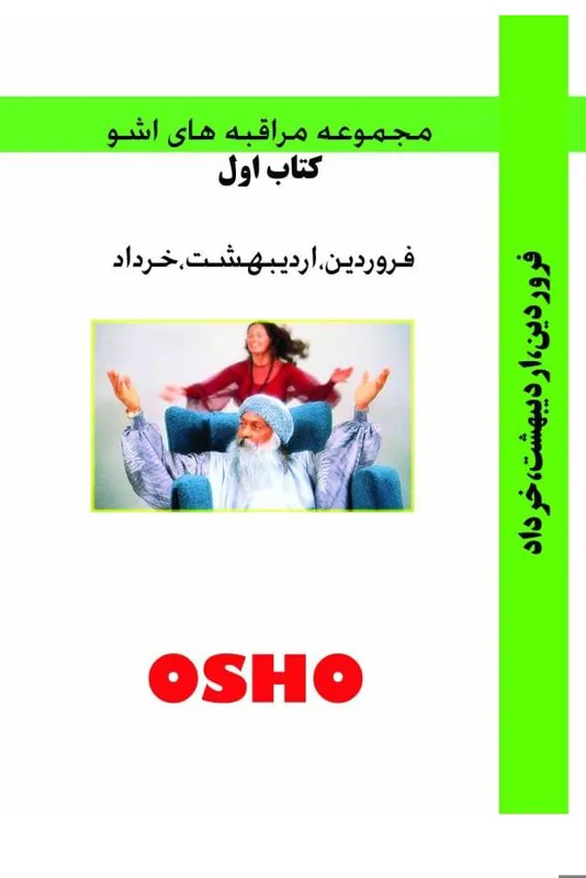 مجموعه مراقبه های اشو