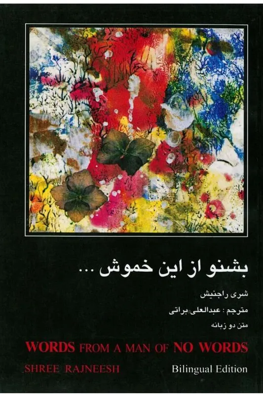 بشنو از این خموش