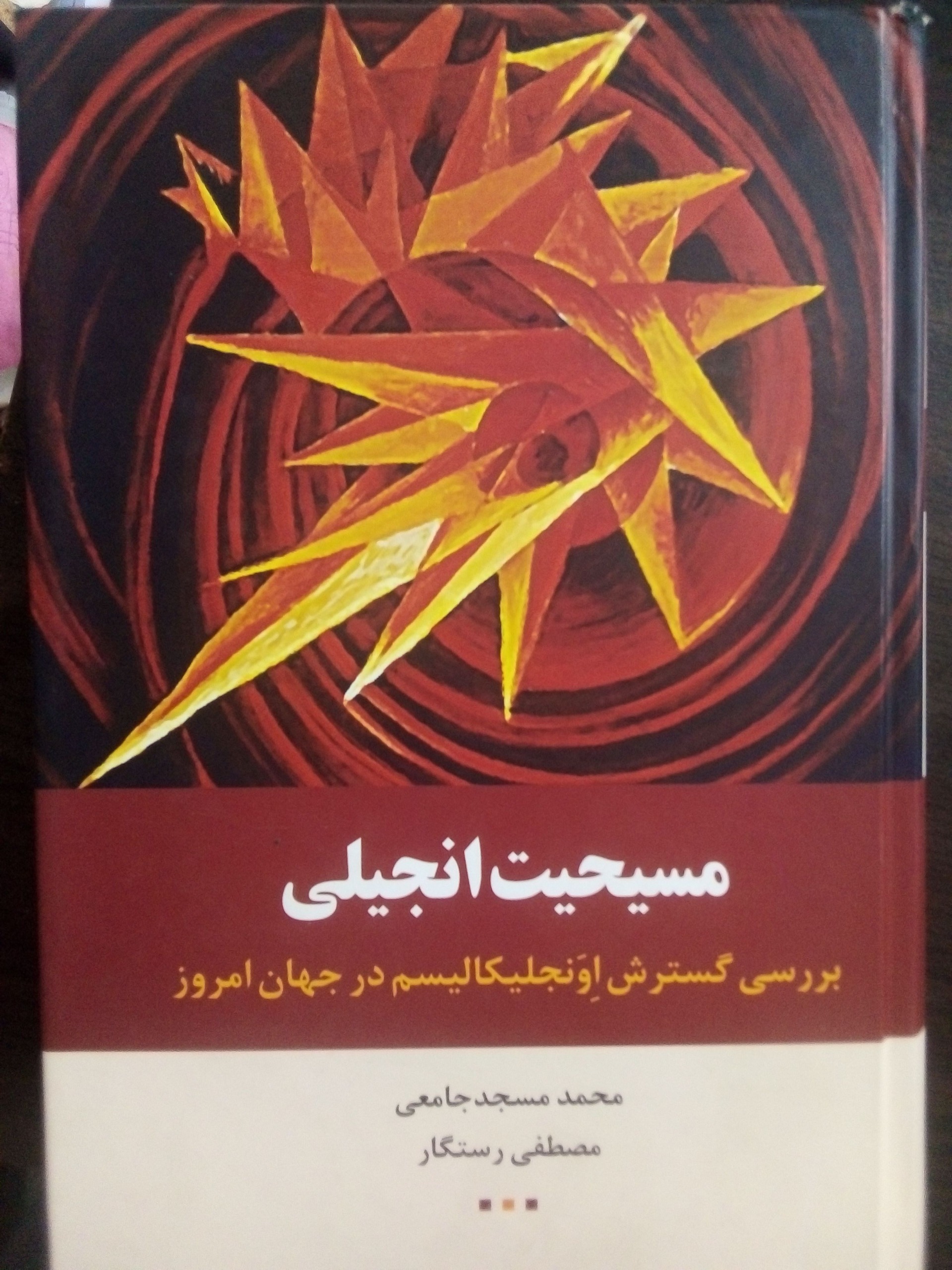 مسیحیت انجیلی بررسی اوانجیکالیسم