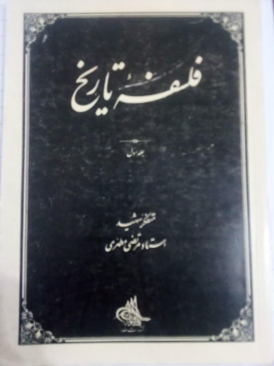 فلسفه تاریخ جلد اول