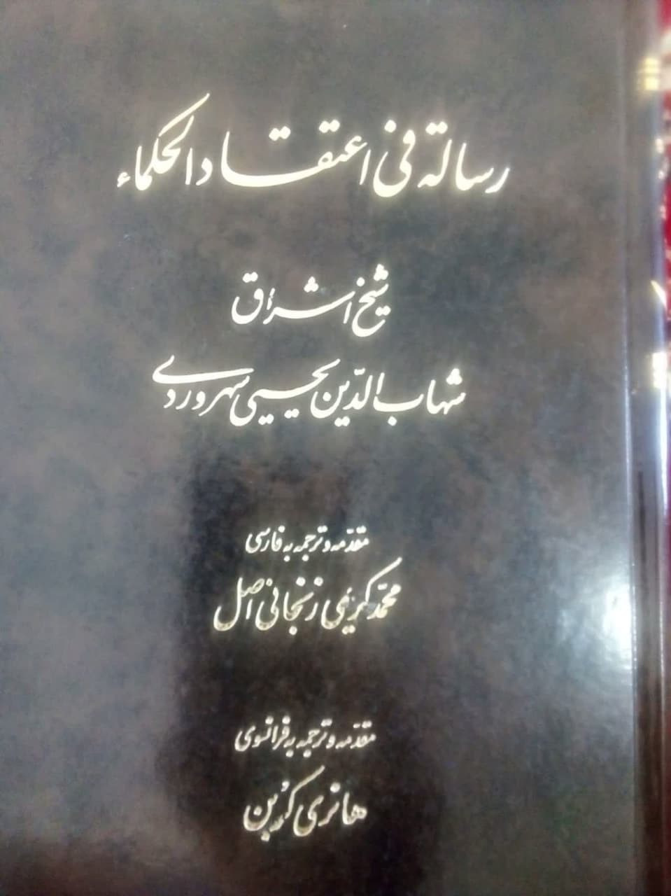 رساله فی اعتقاد الحکما