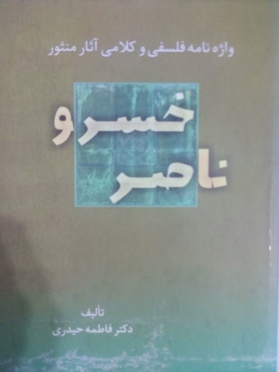 واژه نامه فلسفی ناصر خسرو