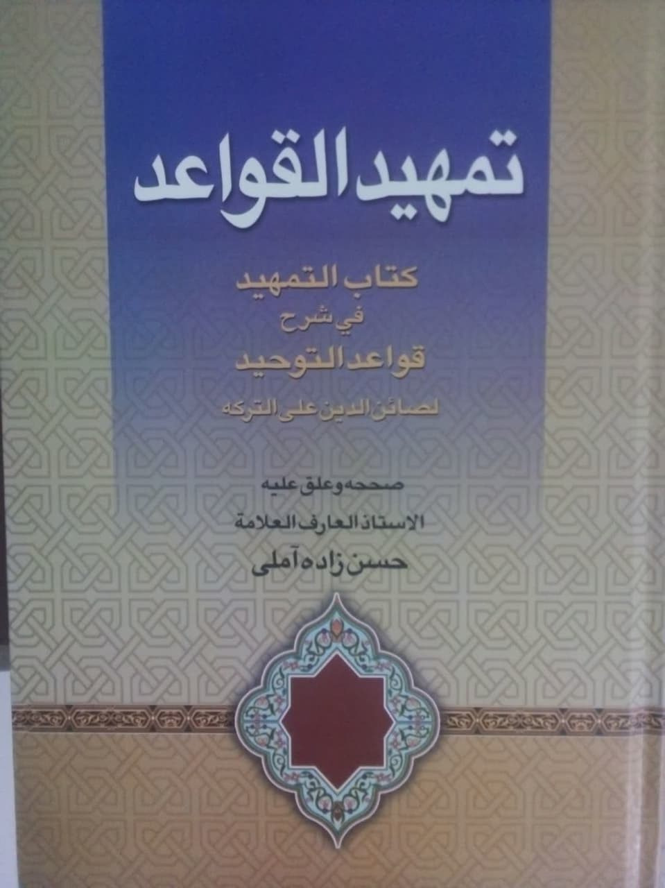 تمهید القواعد ابن ترکه