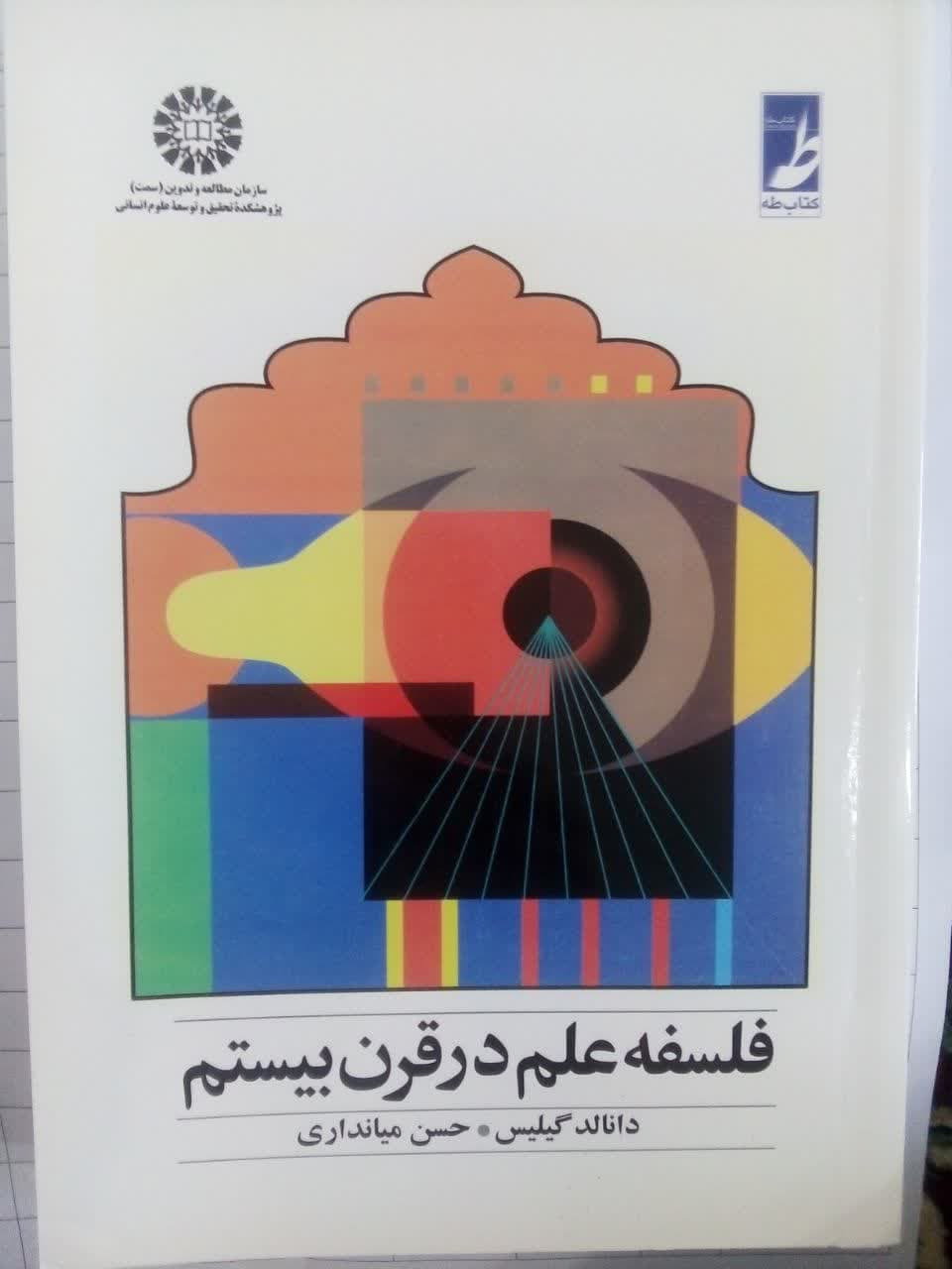 فلسفه علم در قرن بیستم