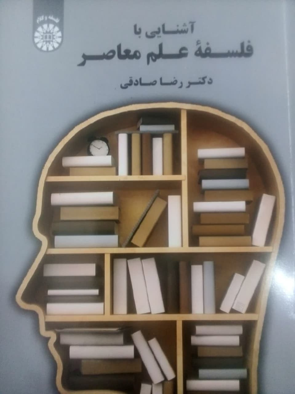 اشنایی با فلسفه علم معاصر
