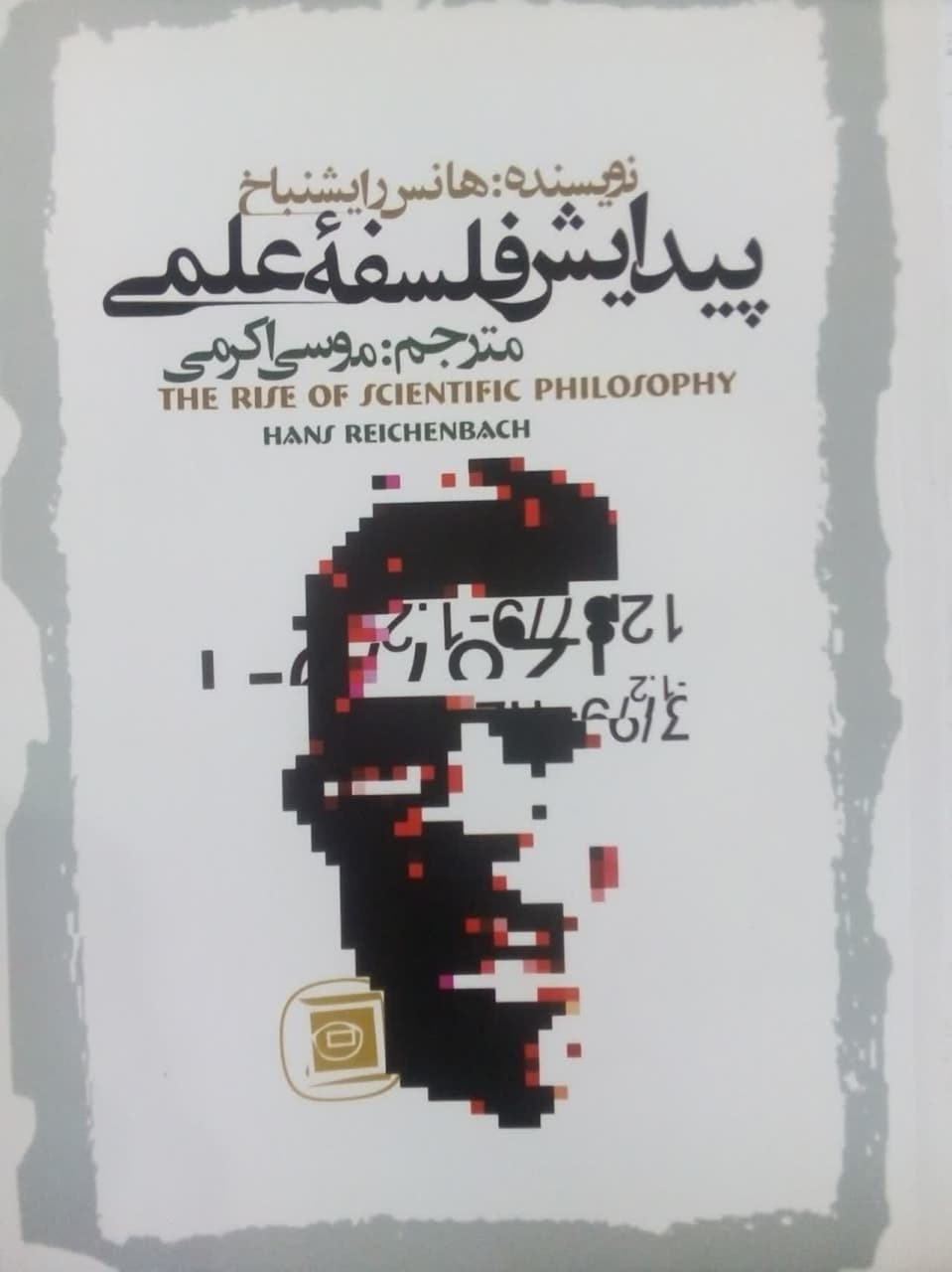 پیدایش فلسفه علمی