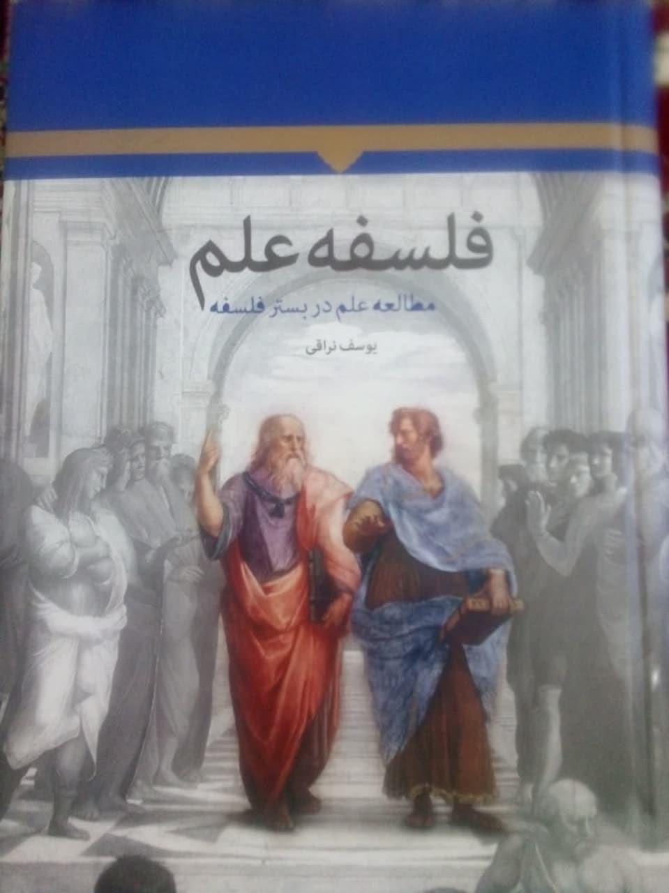 فلسفه علم یوسف نراقی