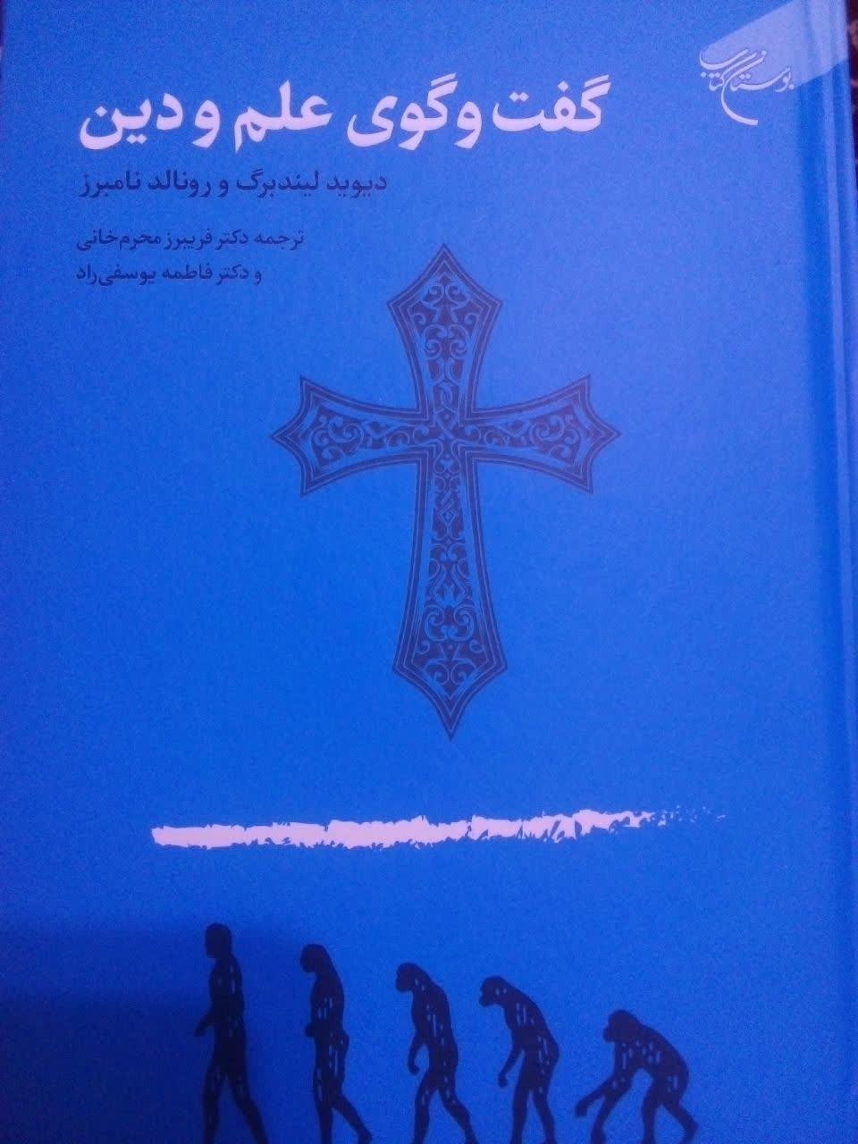 گفت و گوی علم و دین