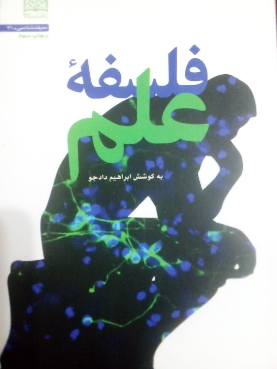 فلسفه علم ابراهیم دادجو