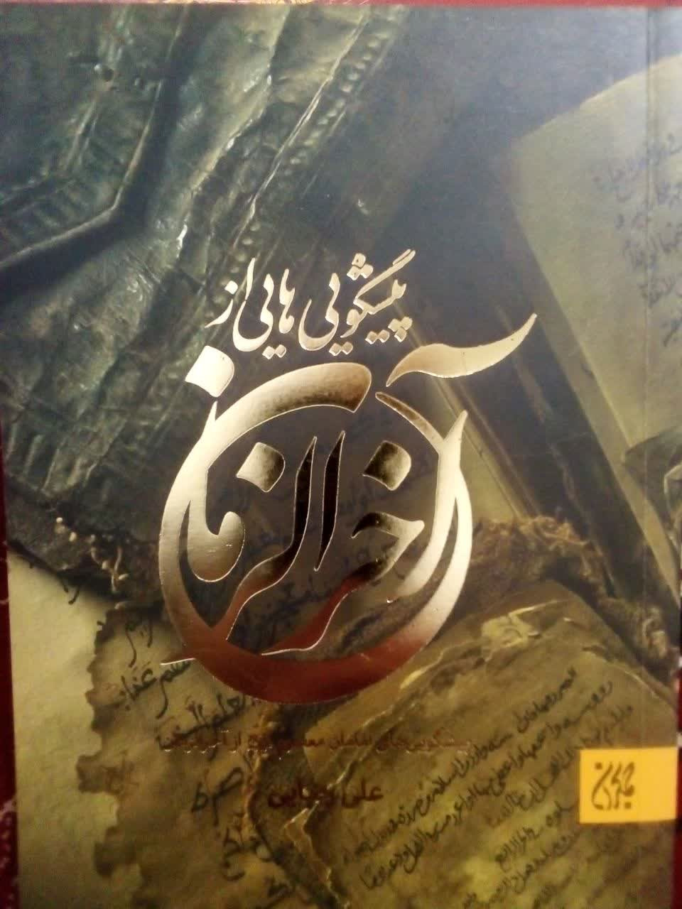 پیشگویی هایی از اخرالزمان