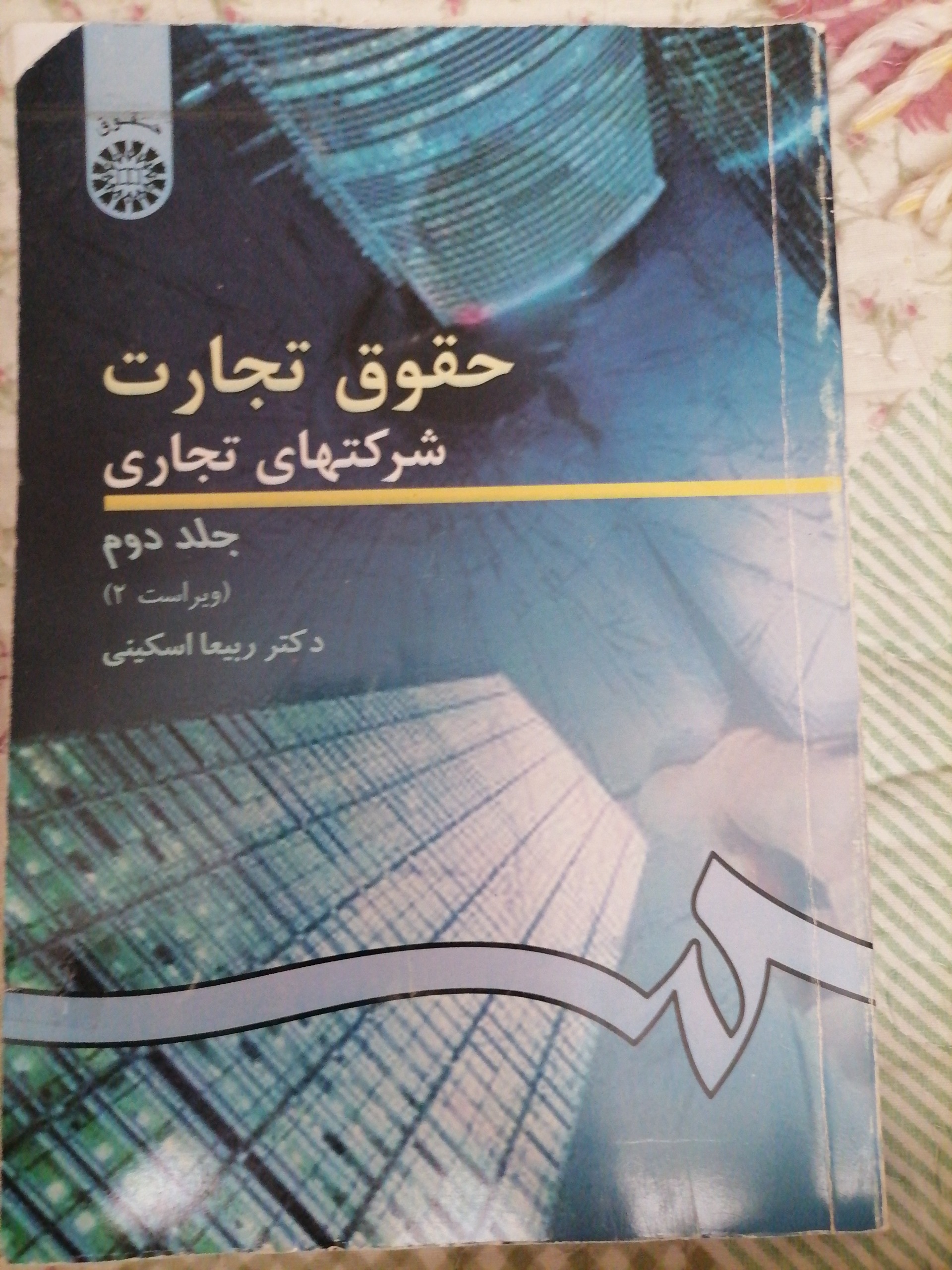 حقوق تجارت جلد دوم ربیعا اسکینی