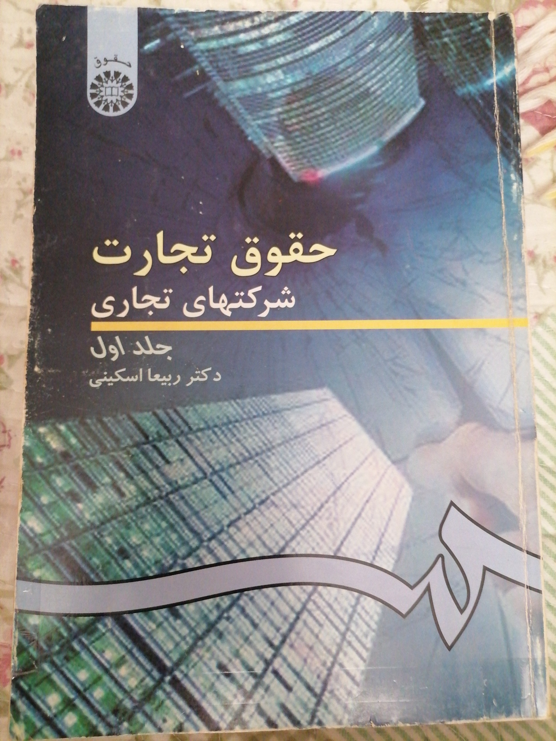 حقوق تجارت جلد اول بیعا اسکینی