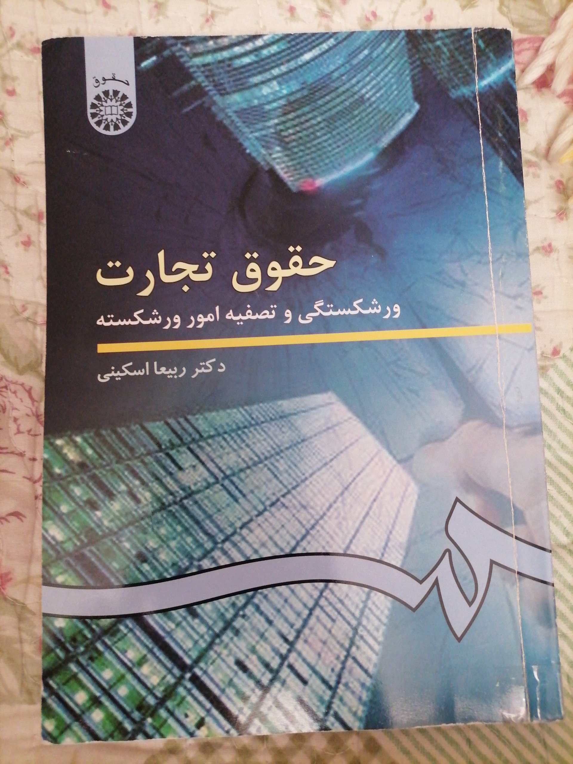 حقوق تجارت 4 ربیعا اسکینی