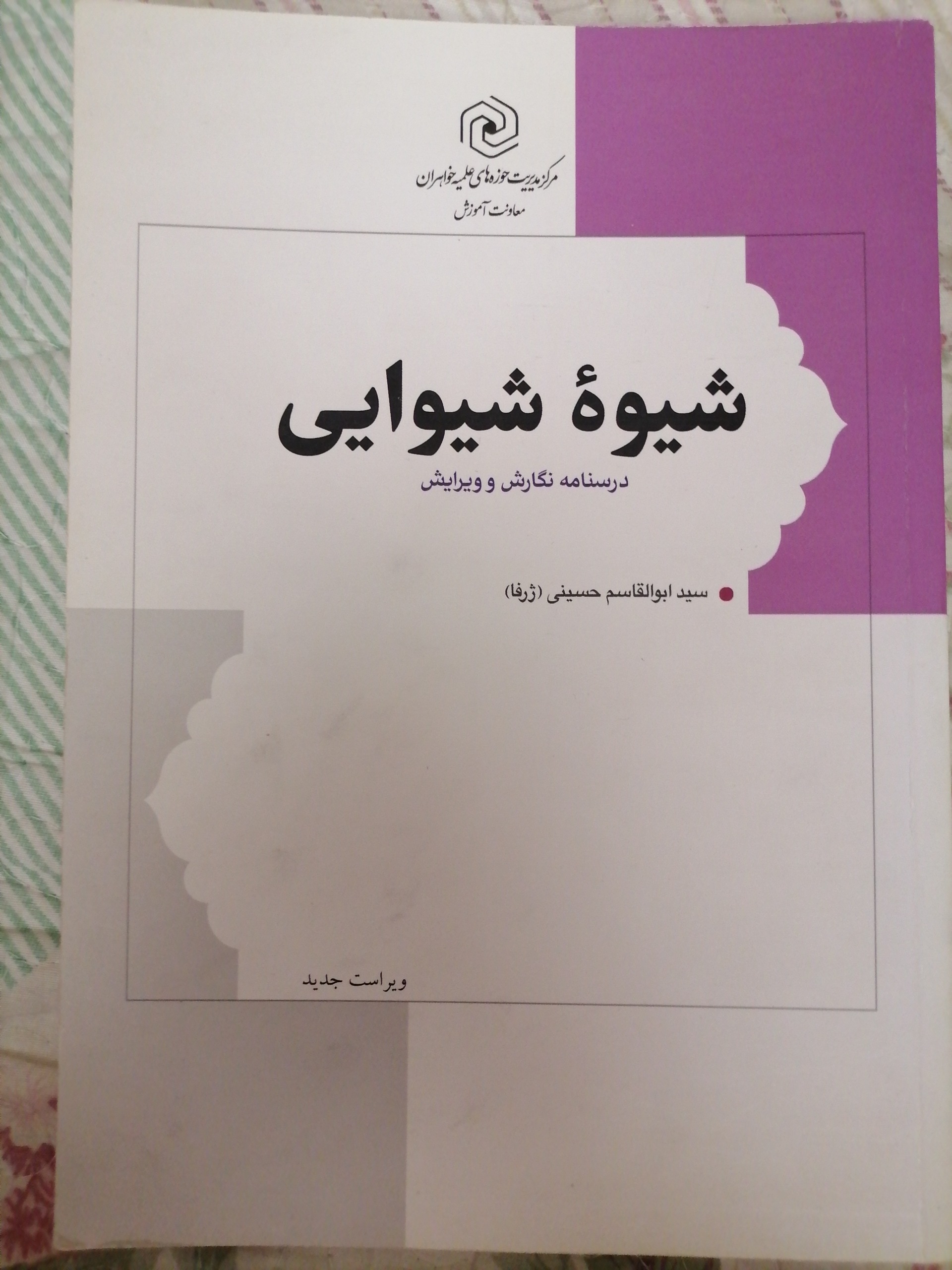 کتاب های درسی حوزوی خواهران شیوه یی