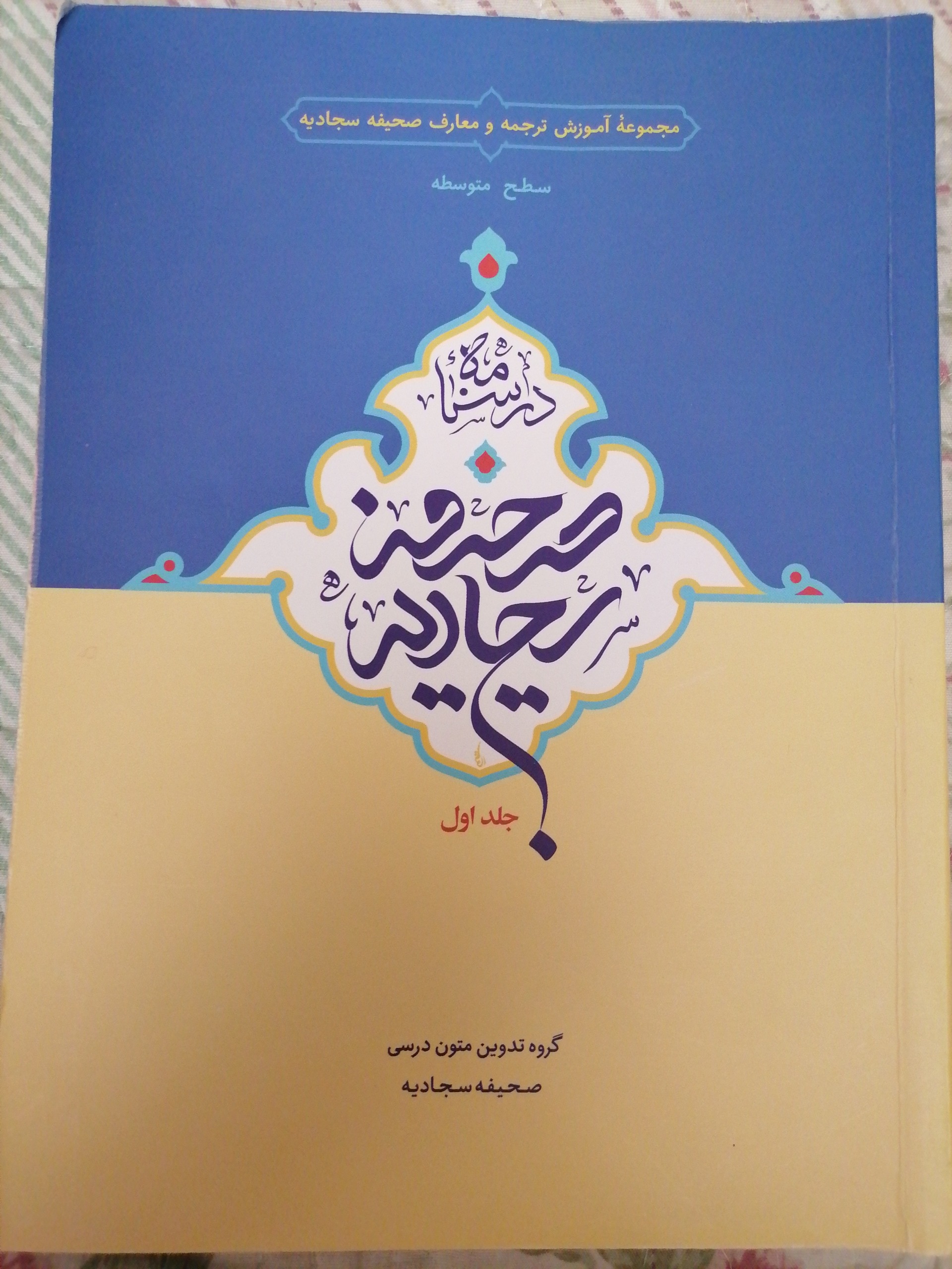 درسنامه صحیفه سجادیه جلد اول