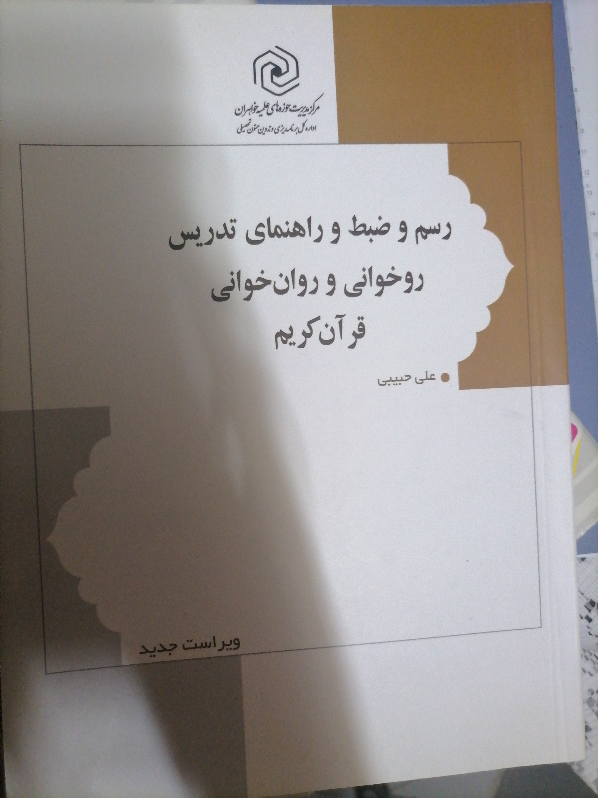 رسم و ضبط و راهنمای تدریس روخوانی و روانخوانی