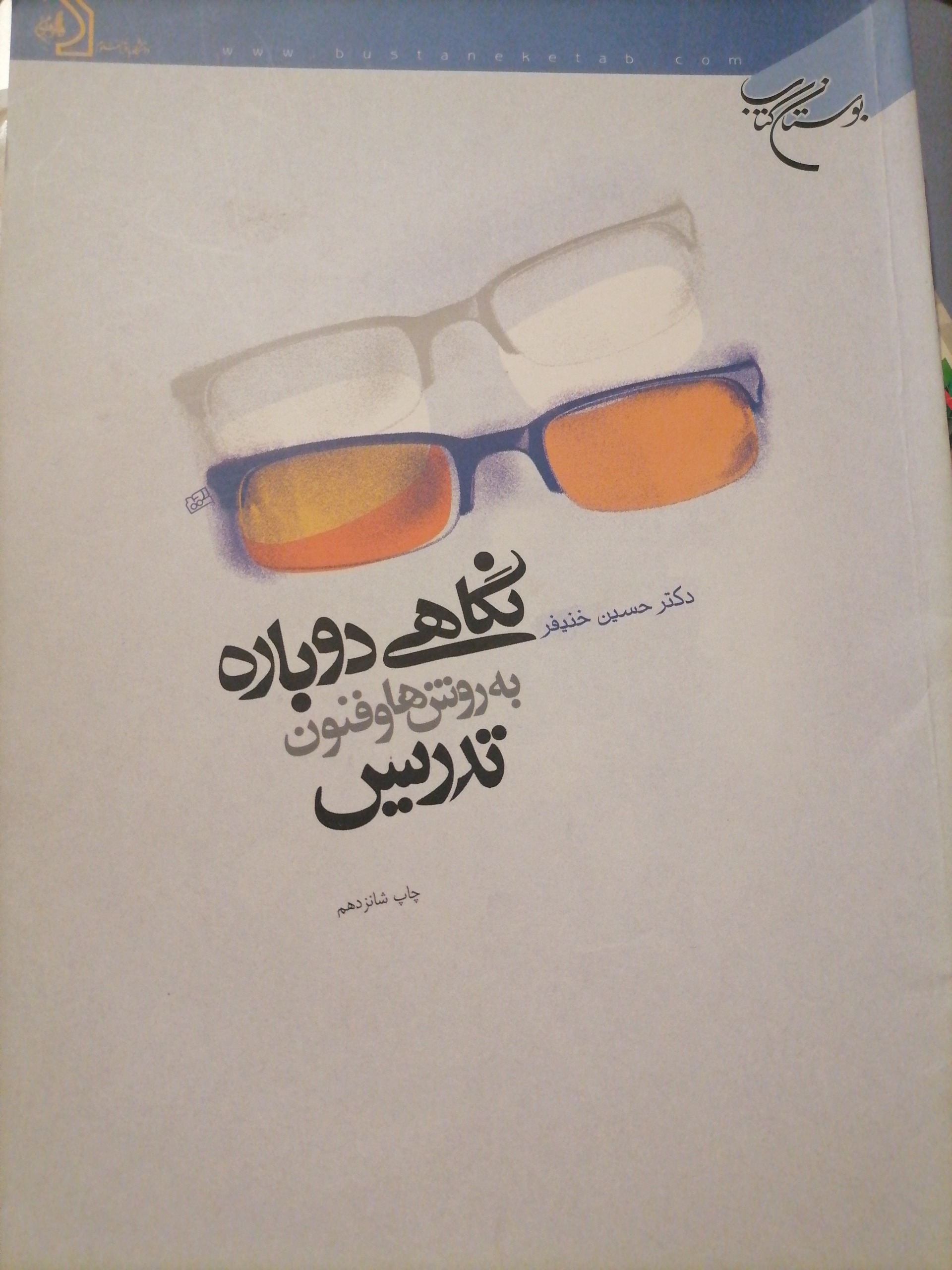 نگاهی دوباره به روش ها و فنون تدریس