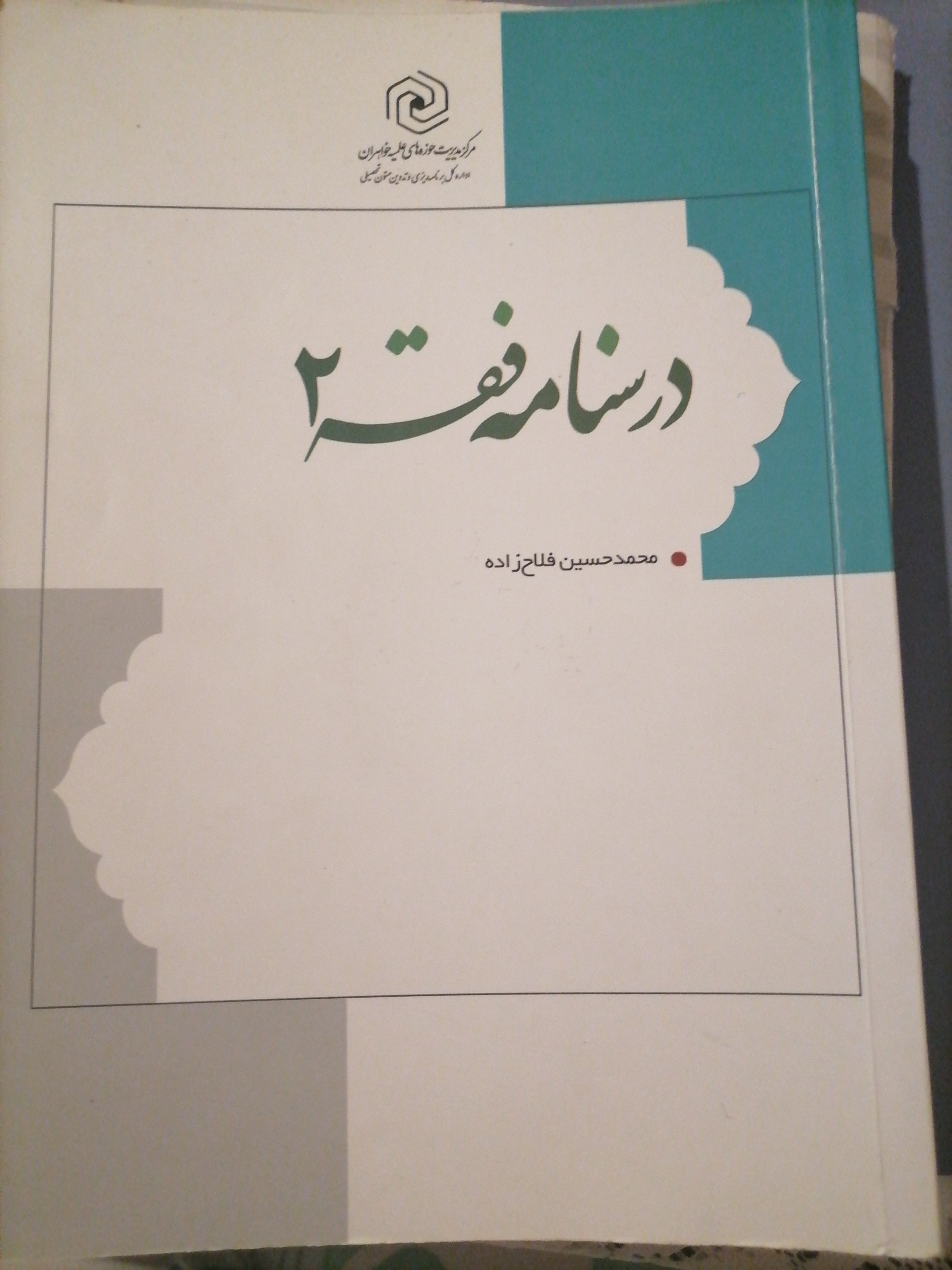 درسنامه فقه 2 فلاح زاده