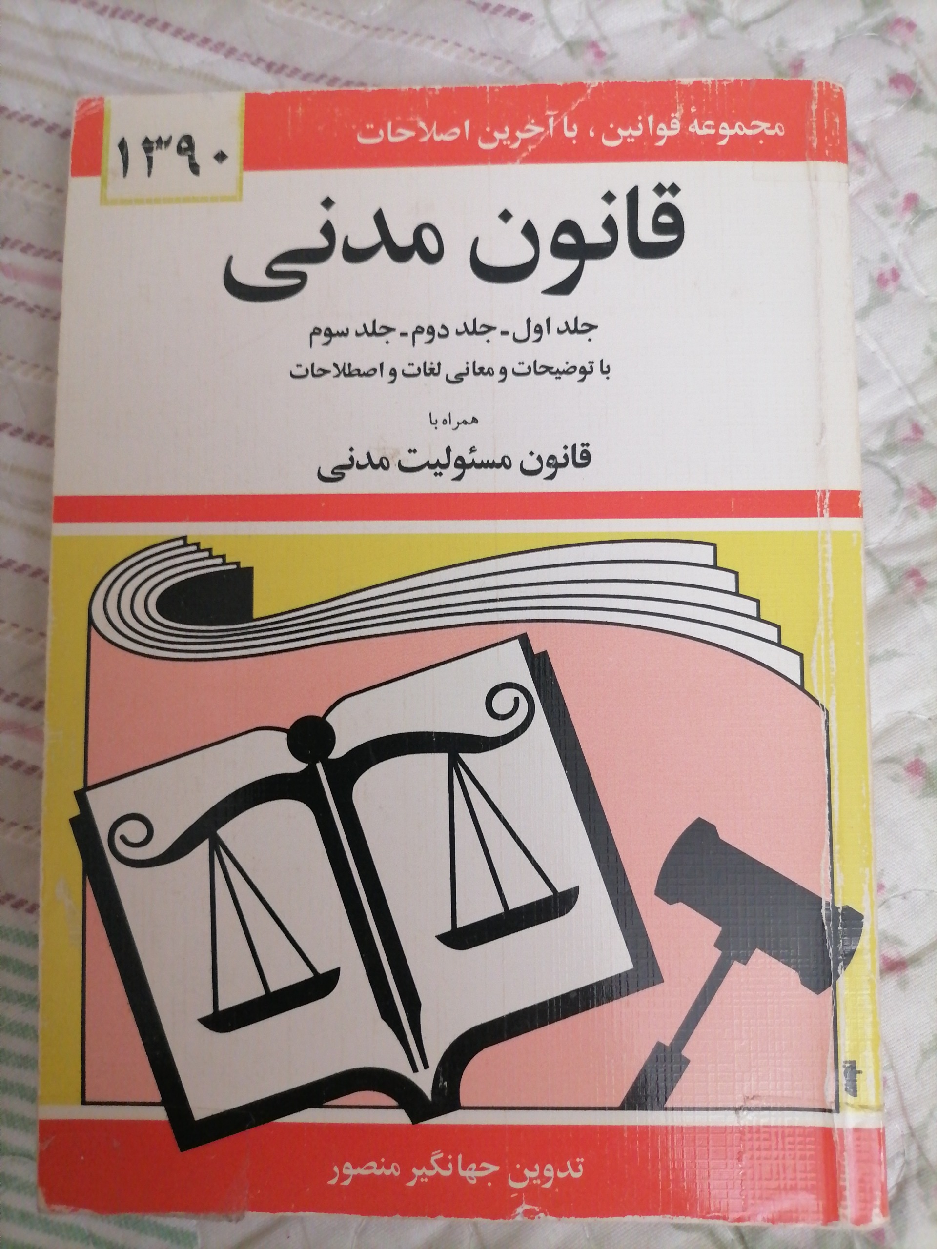 قانون مدنی جهانگیر منصور
