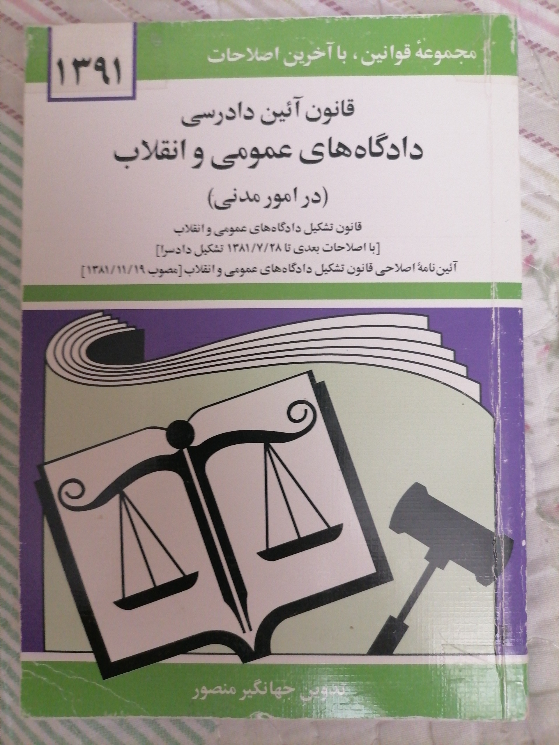 قانون آئین دادرسی مدنی جهانگیر منصور