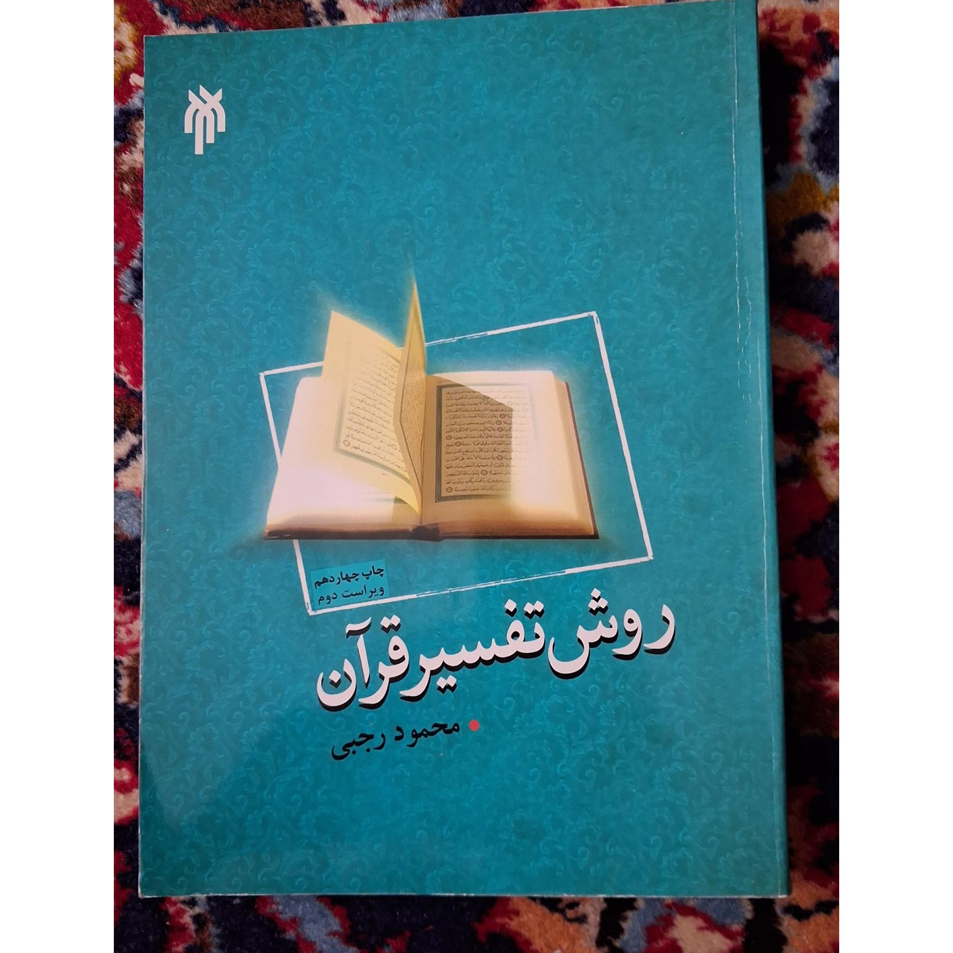 کتاب روش تفسیر قرآن