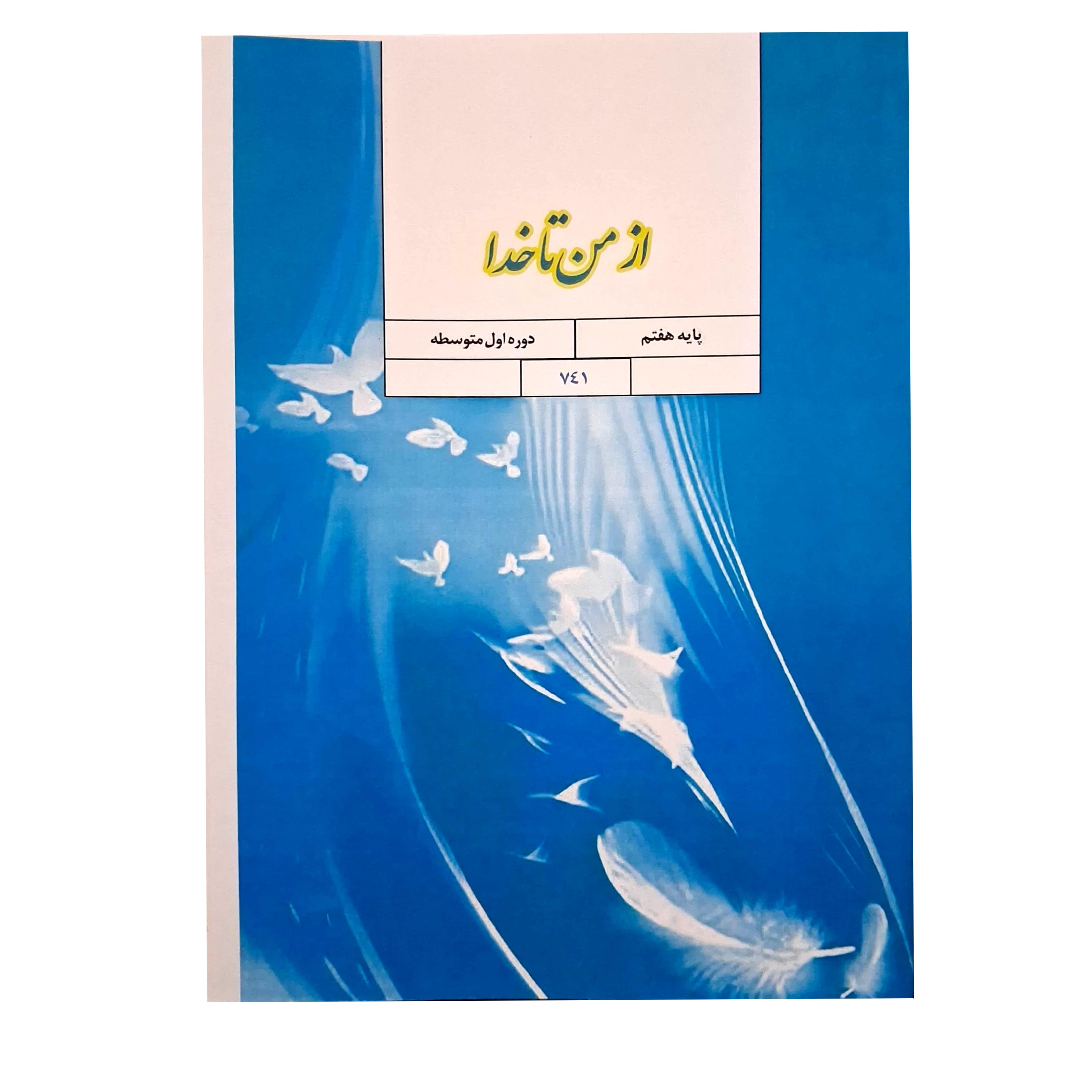 از من تا خدا هفتم