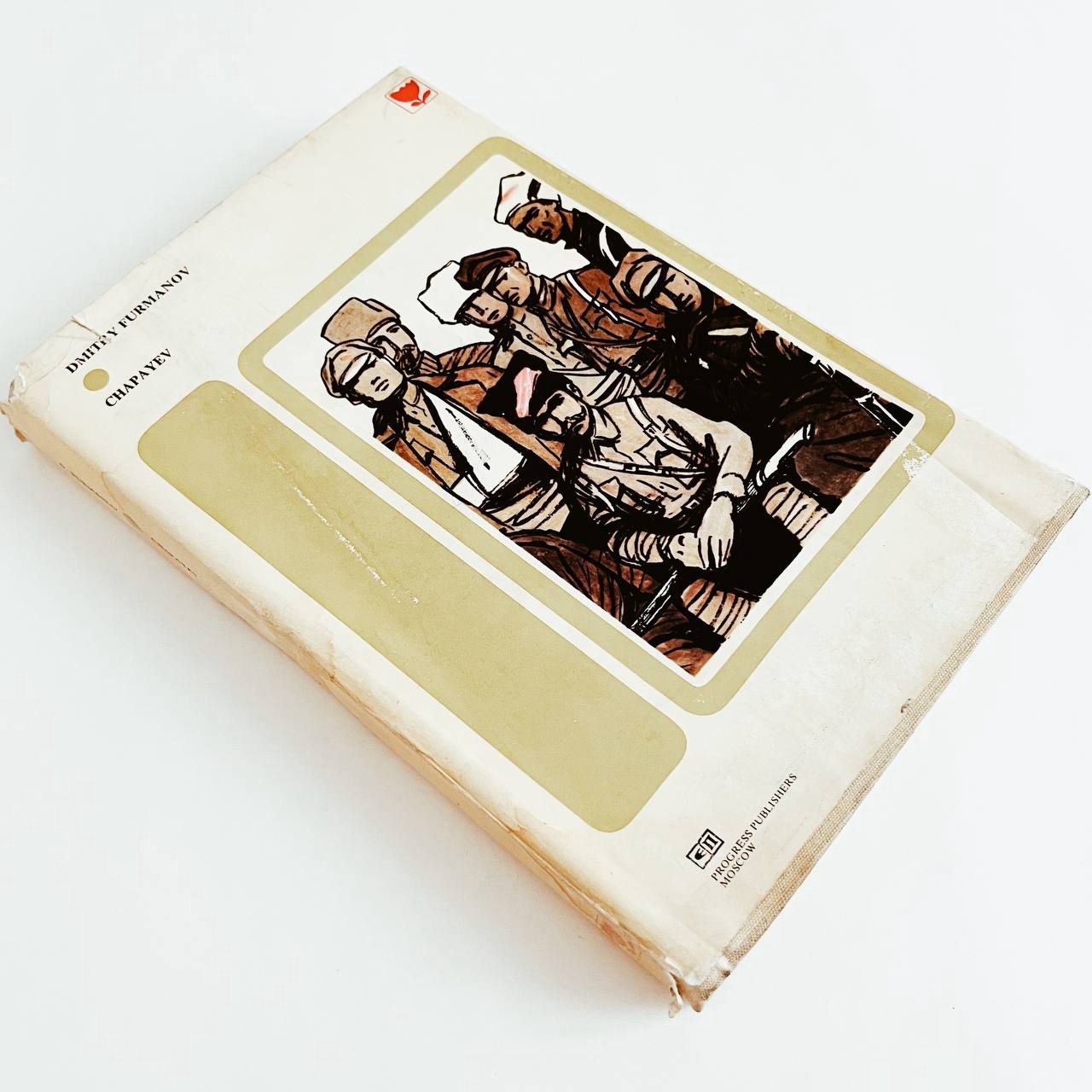 Chapayev by Dimitry Furmanov نشر پروگرس