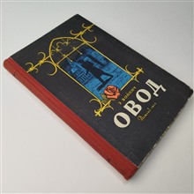 Овод