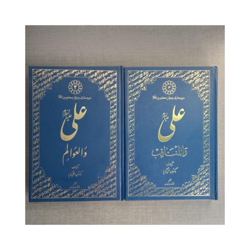 دو کتاب علی و عوالم و علی و مناقب