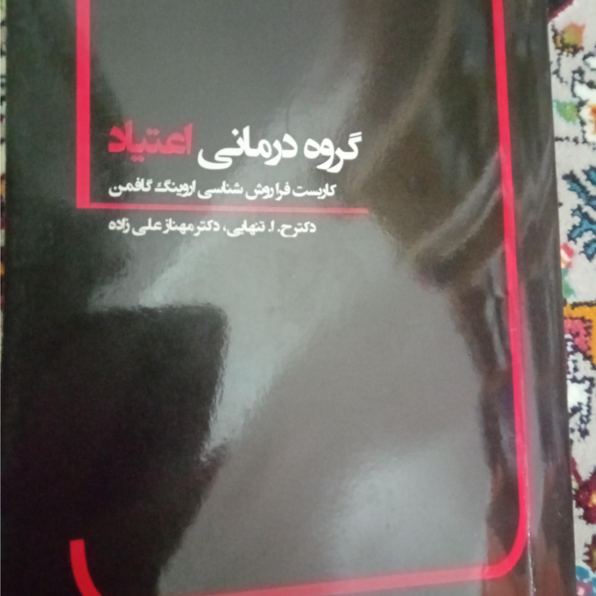 کتاب گروه درمانی اعتیاد