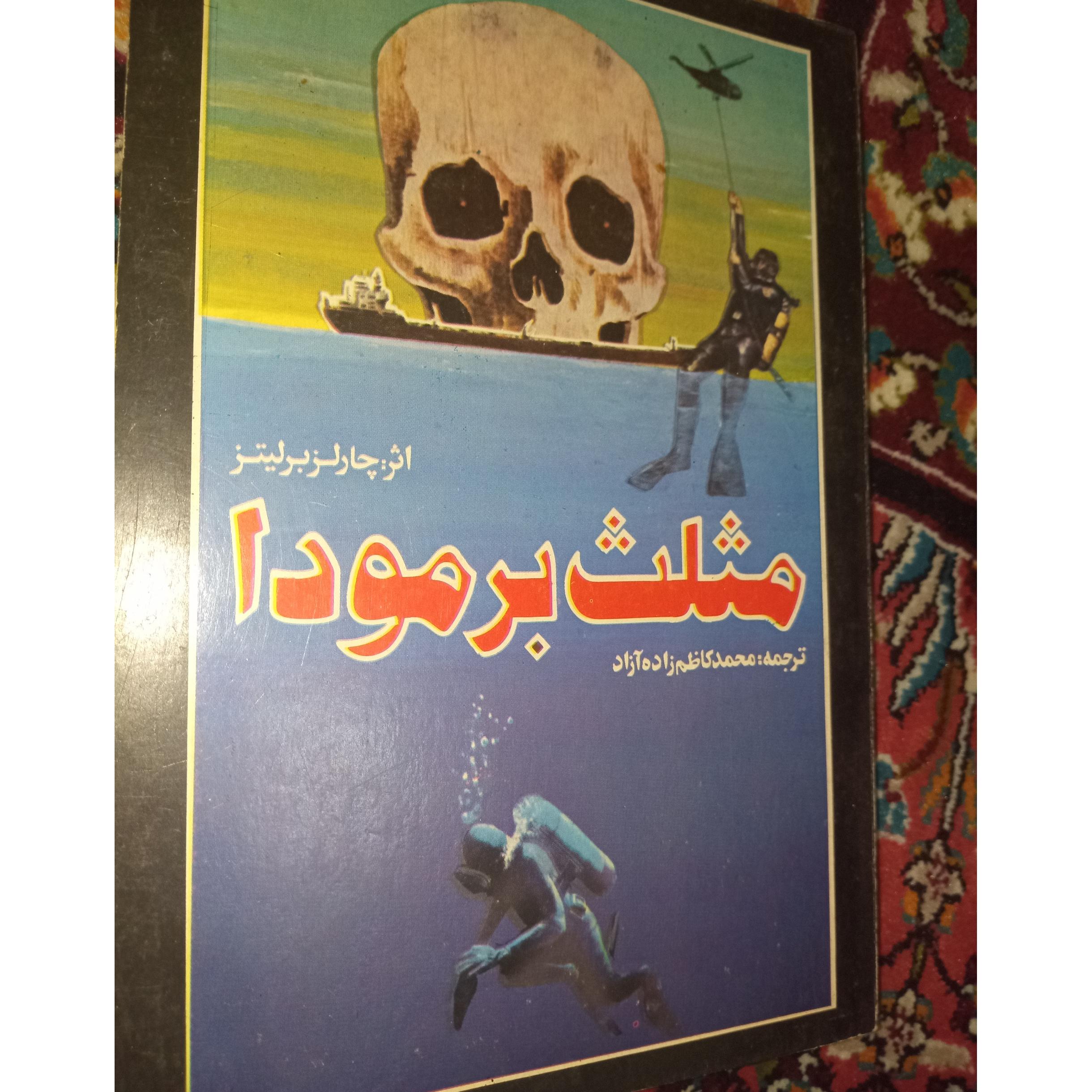 کتاب مثلث برمودا
