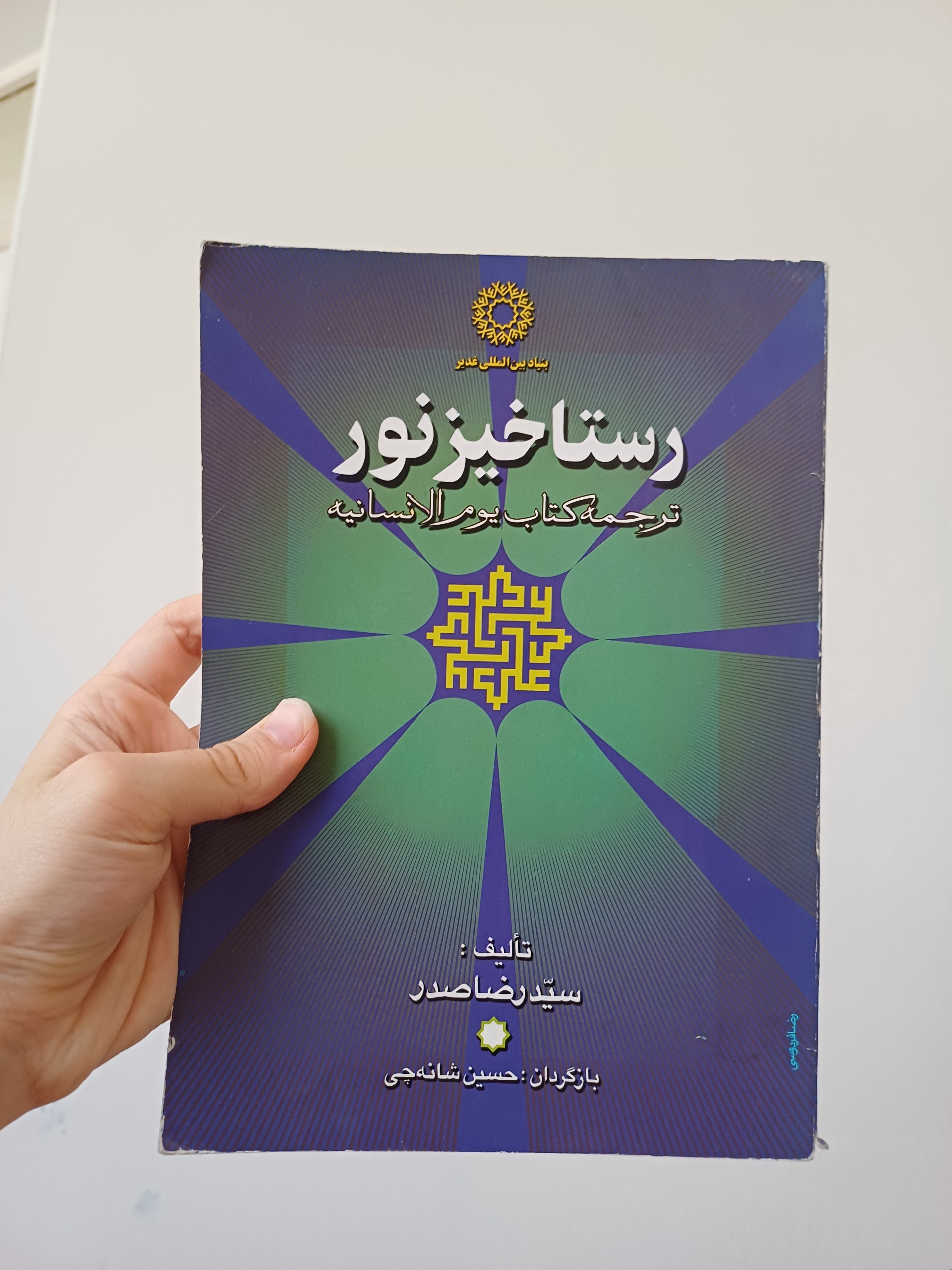 رستاخیز نور ترجمه کتاب یو الانسانیه/ رضا صدر