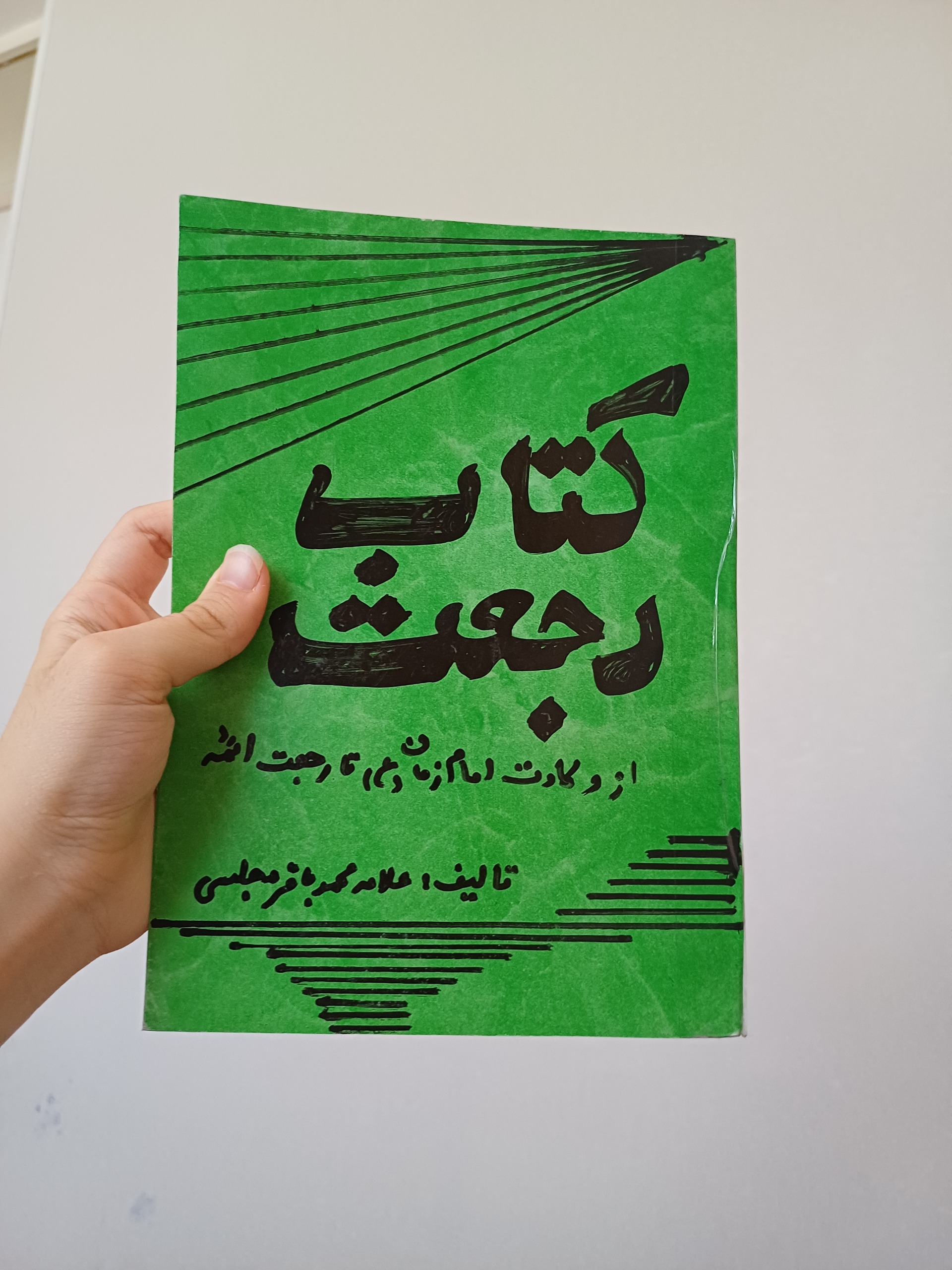 کتاب رجعت/ولادت امام زمان تا رجعت ائمه/علامه مجلسی