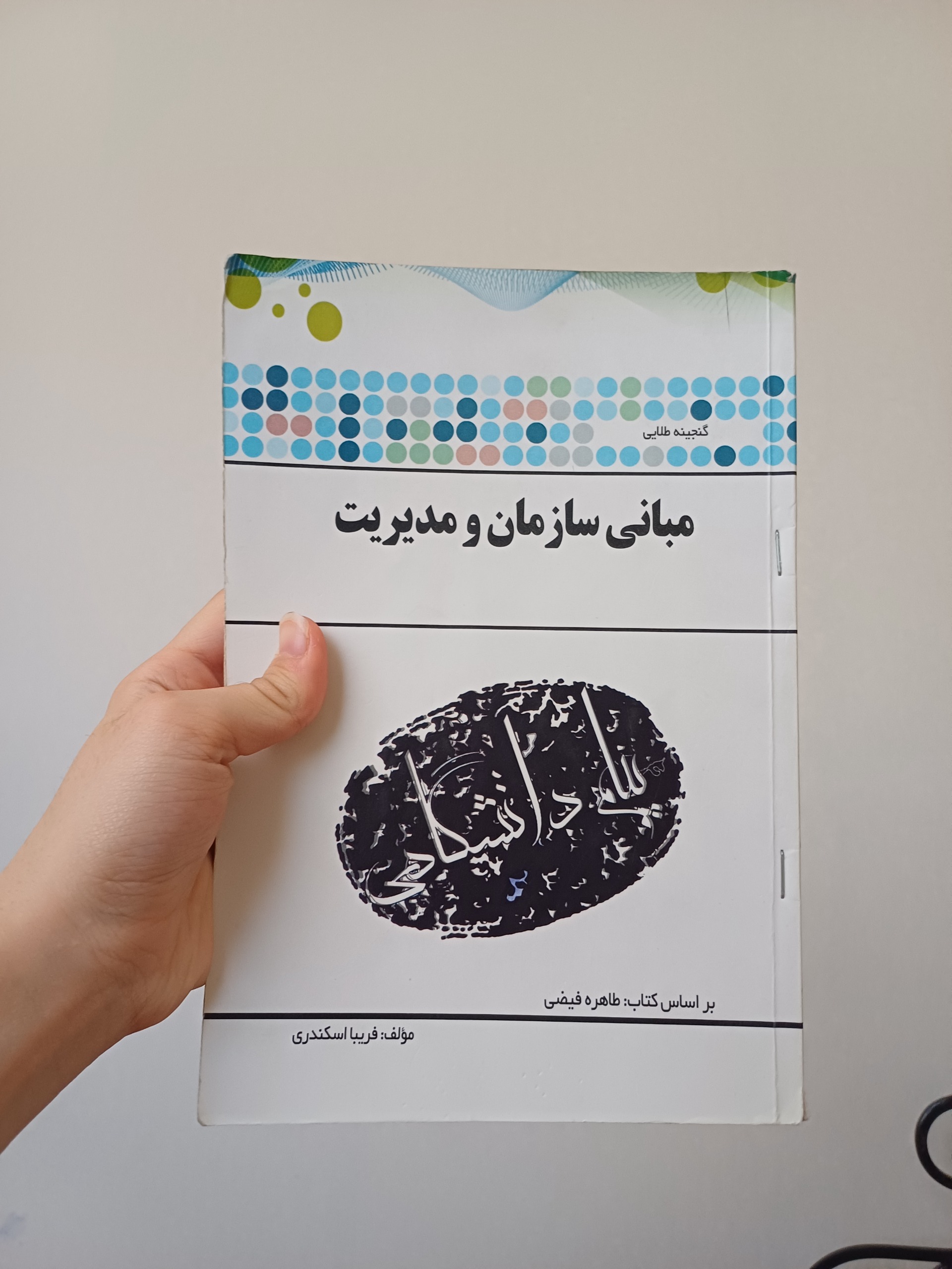 راهنمای مبانی سازمان و مدیریت/ نشر پیام دانشگاهی